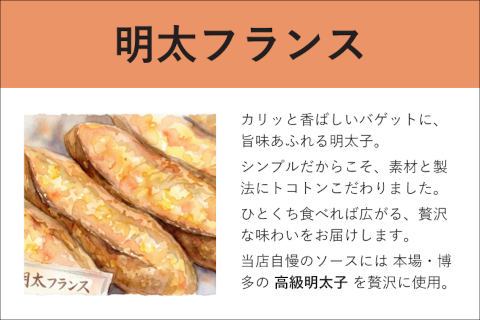 明太フランス