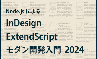 Node.js による InDesign ExtendScript モダン開発入門